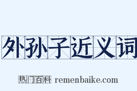 外孙子近义词是什么意思的图片